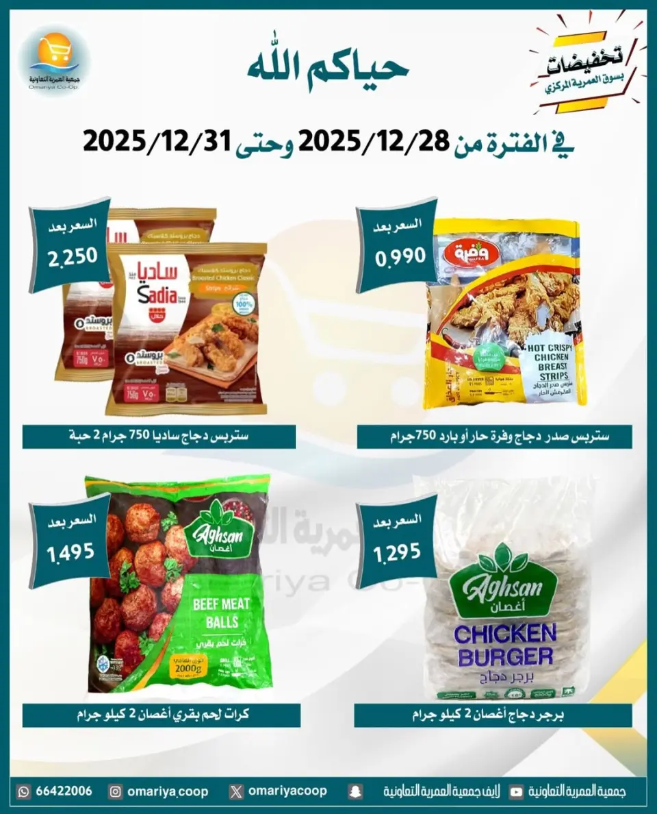 Omariya co-op Kuwait Offers from 28 to 31 December 2025 December sales - Page 22