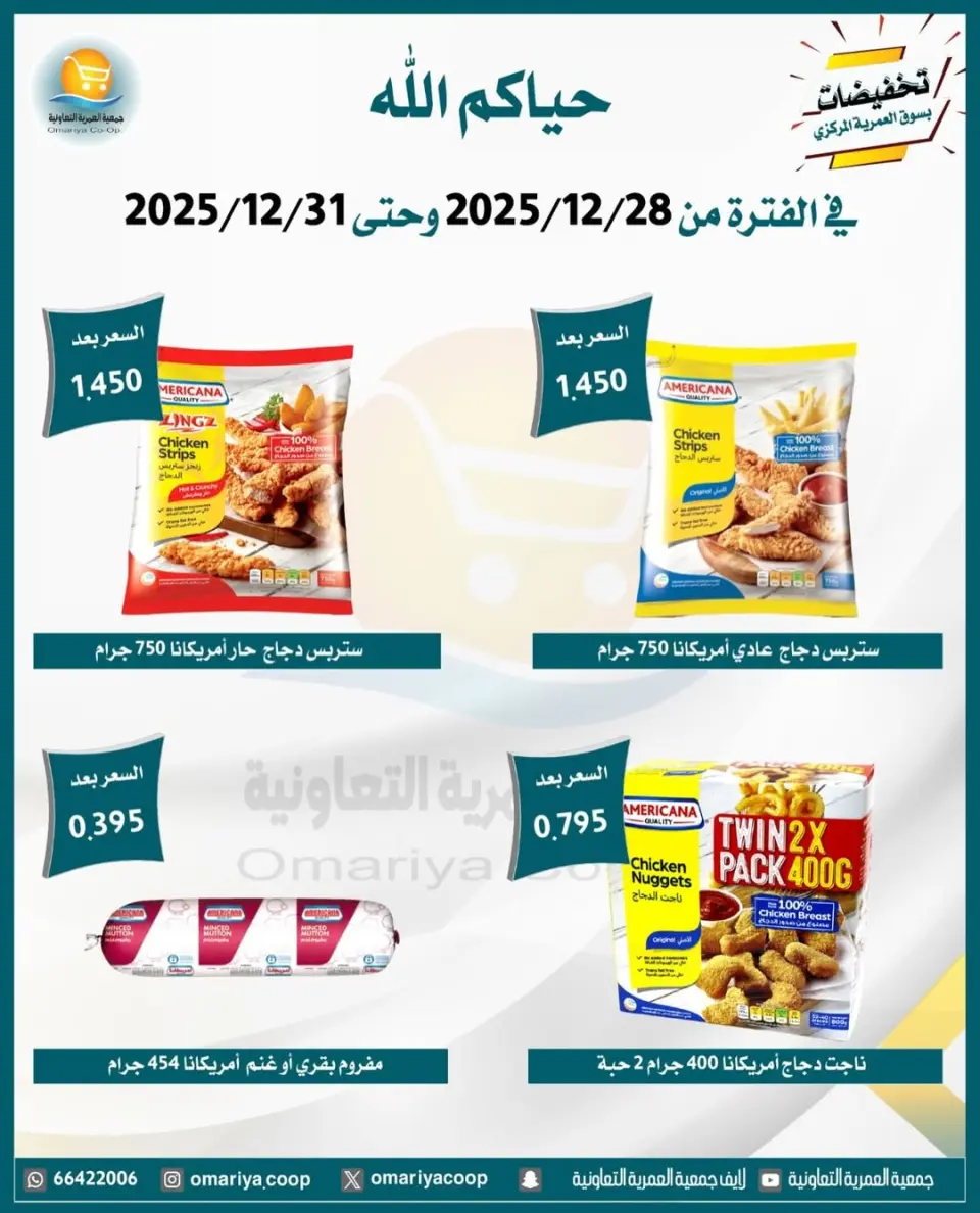 Omariya co-op Kuwait Offers from 28 to 31 December 2025 December sales - Page 15