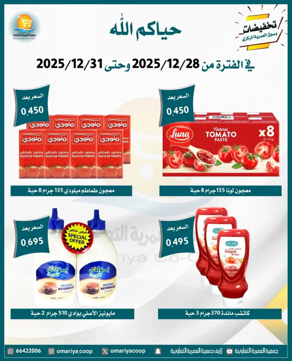 Omariya co-op Kuwait Offers from 28 to 31 December 2025 December sales - Page 20