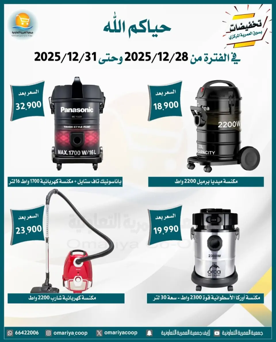 Omariya co-op Kuwait Offers from 28 to 31 December 2025 December sales - Page 28