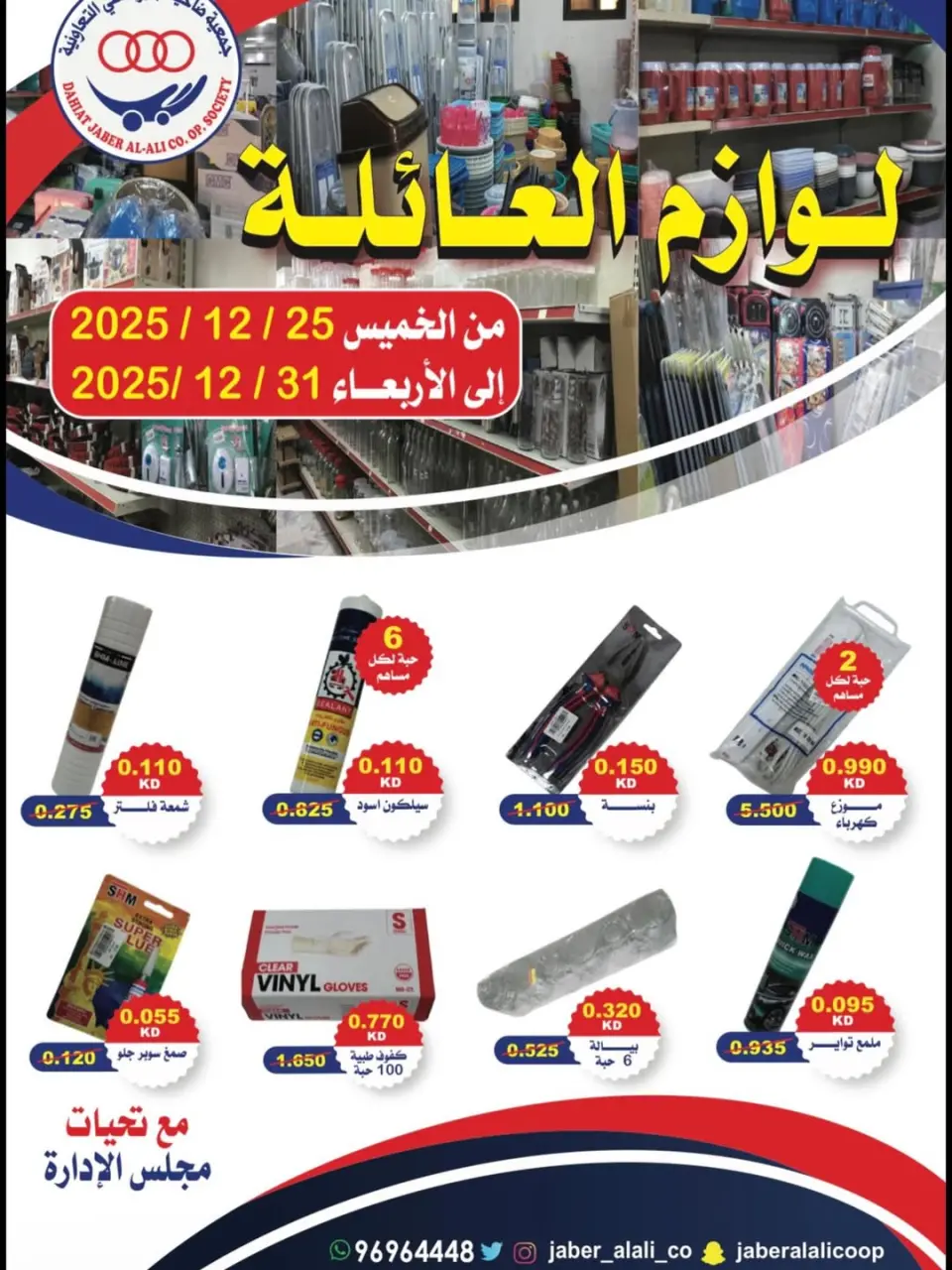 عروض جمعية جابر العلى التعاونية الكويت من 25 حتى 31 ديسمبر 2025 عروض لوازم العائلة