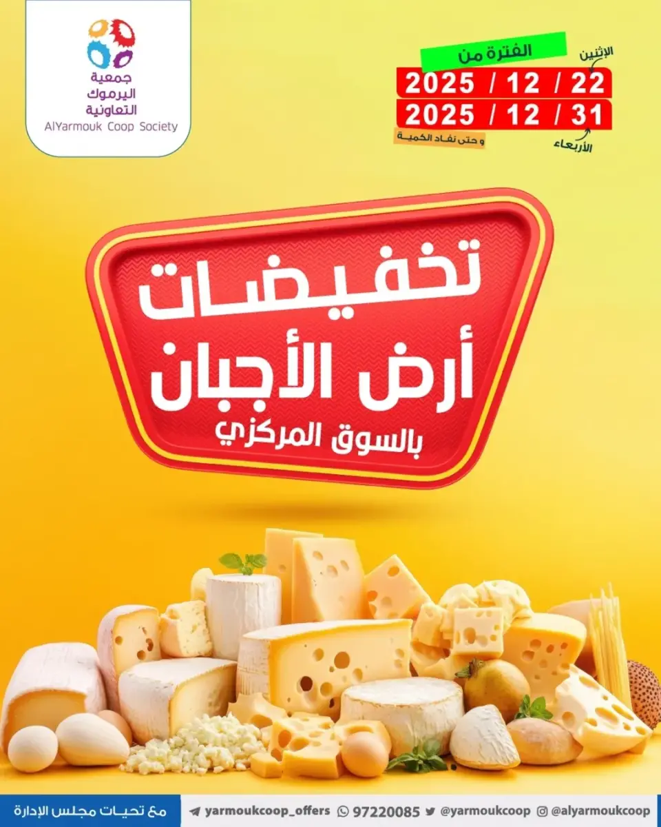 Yarmouk co-op Kuwait Offers from 22 to 31 December 2025 Cheese offers
