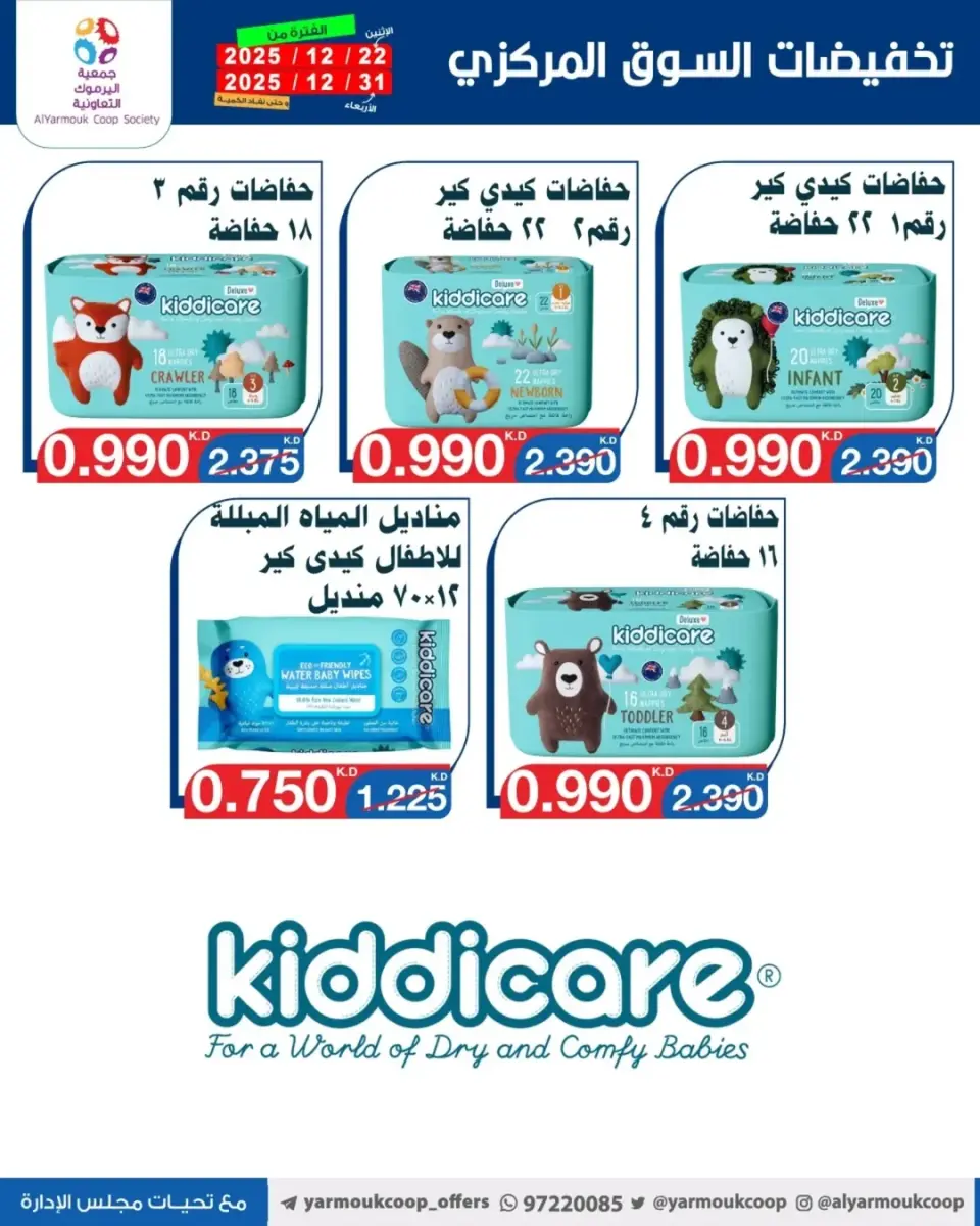 Yarmouk co-op Kuwait Offers from 22 to 31 December 2025 Year-End Festival Offers - Page 31