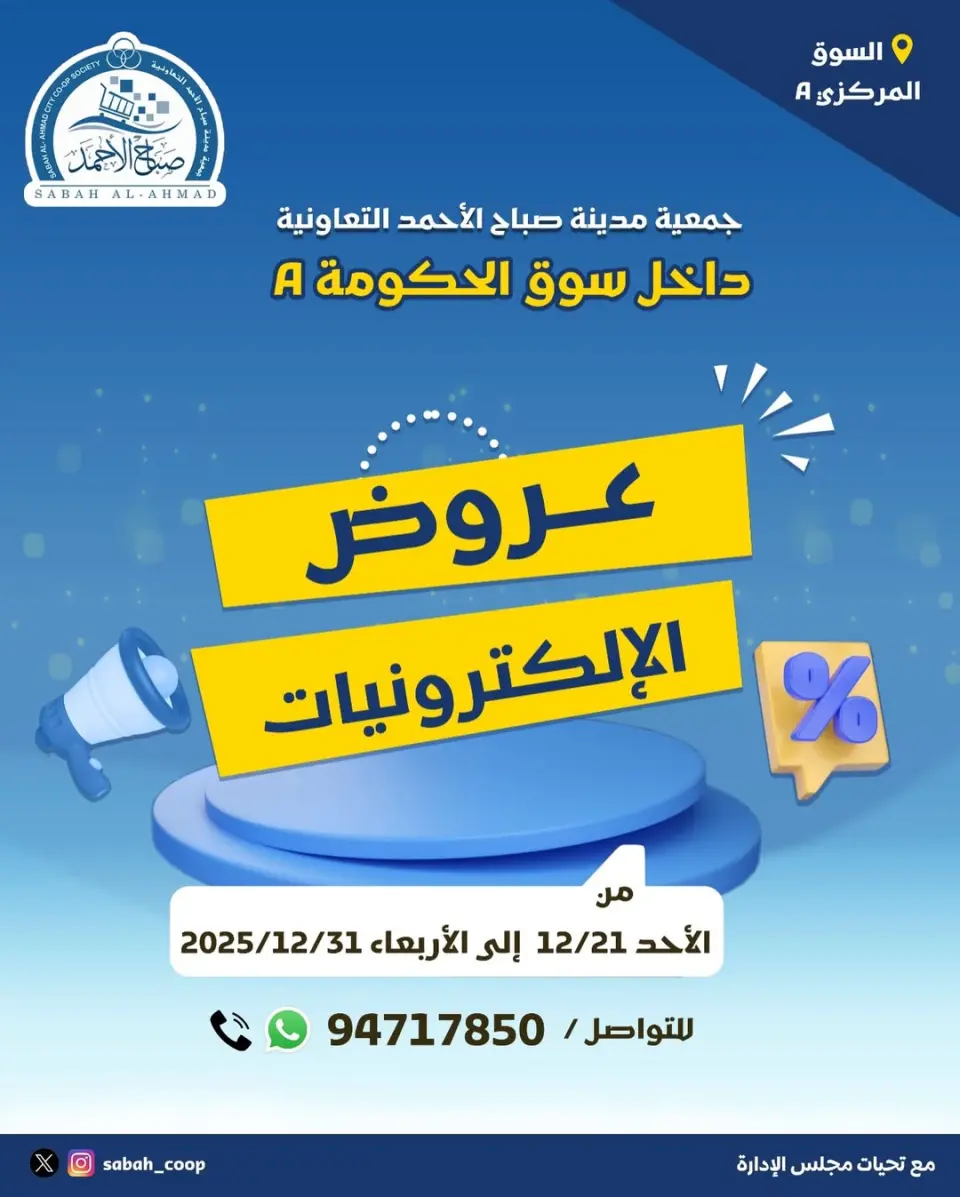 Offres Coopérative Sabah Al Ahmad Koweït de 21 à 31 décembre 2025 Offres électroniques