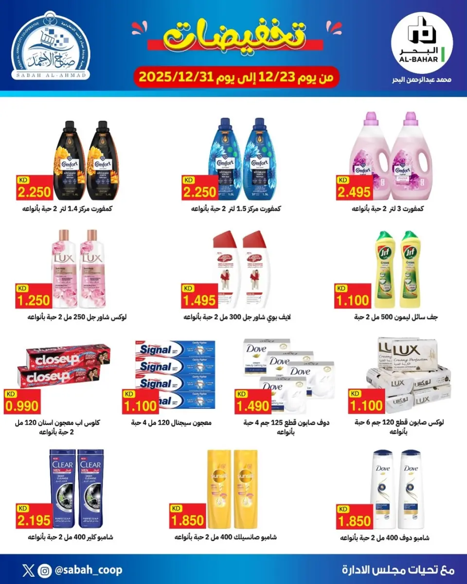 Offres Coopérative Sabah Al Ahmad Koweït de 23 à 31 décembre 2025 vente
