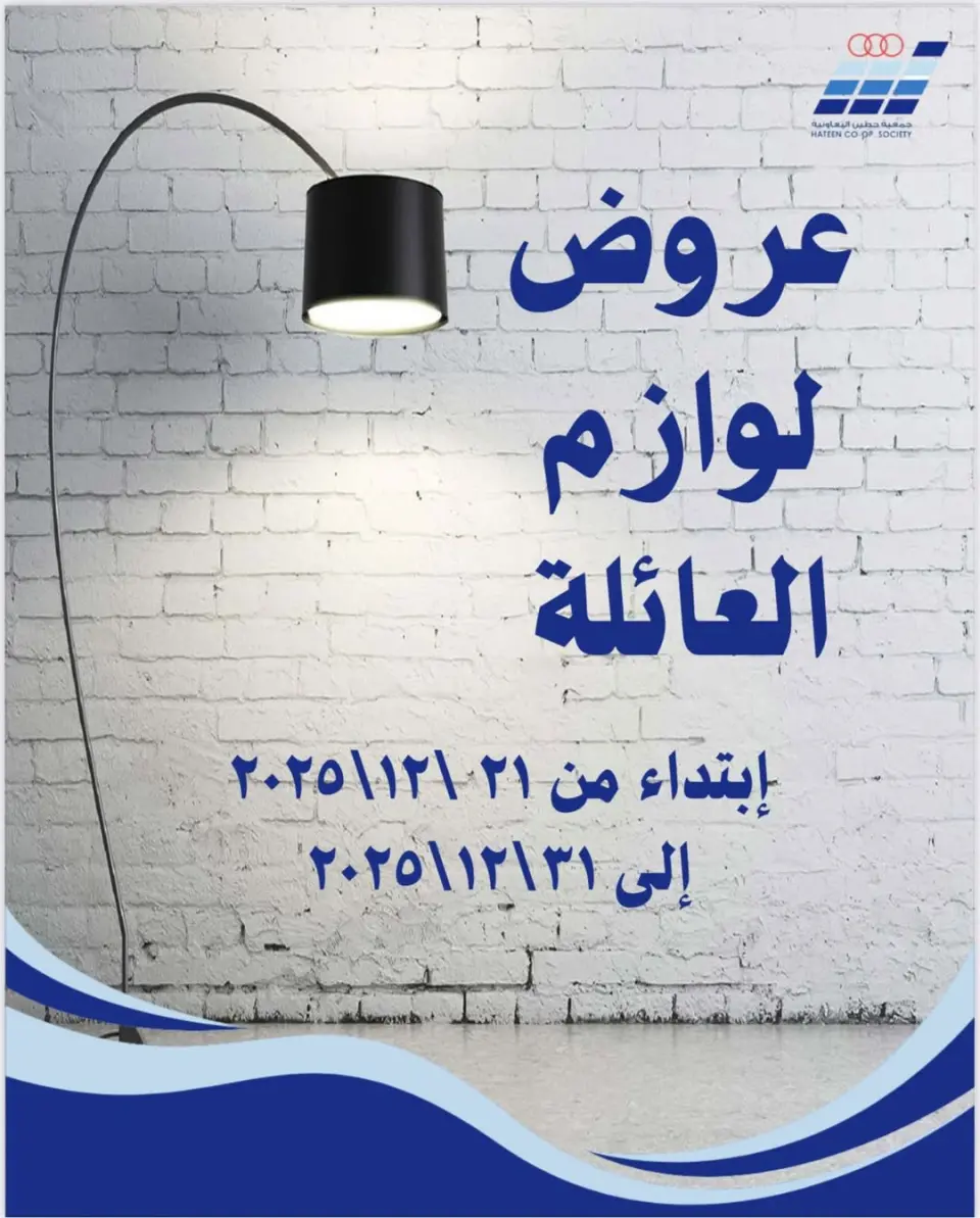 عروض جمعية حطين التعاونية الكويت من 21 حتى 31 ديسمبر 2025 عروض لوازم العائلة