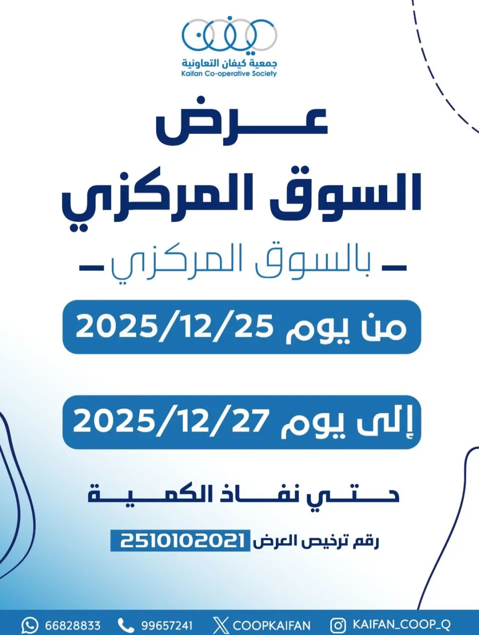 عروض جمعية كيفان التعاونية الكويت من 25 حتى 27 ديسمبر 2025 عرض السوق المركزى