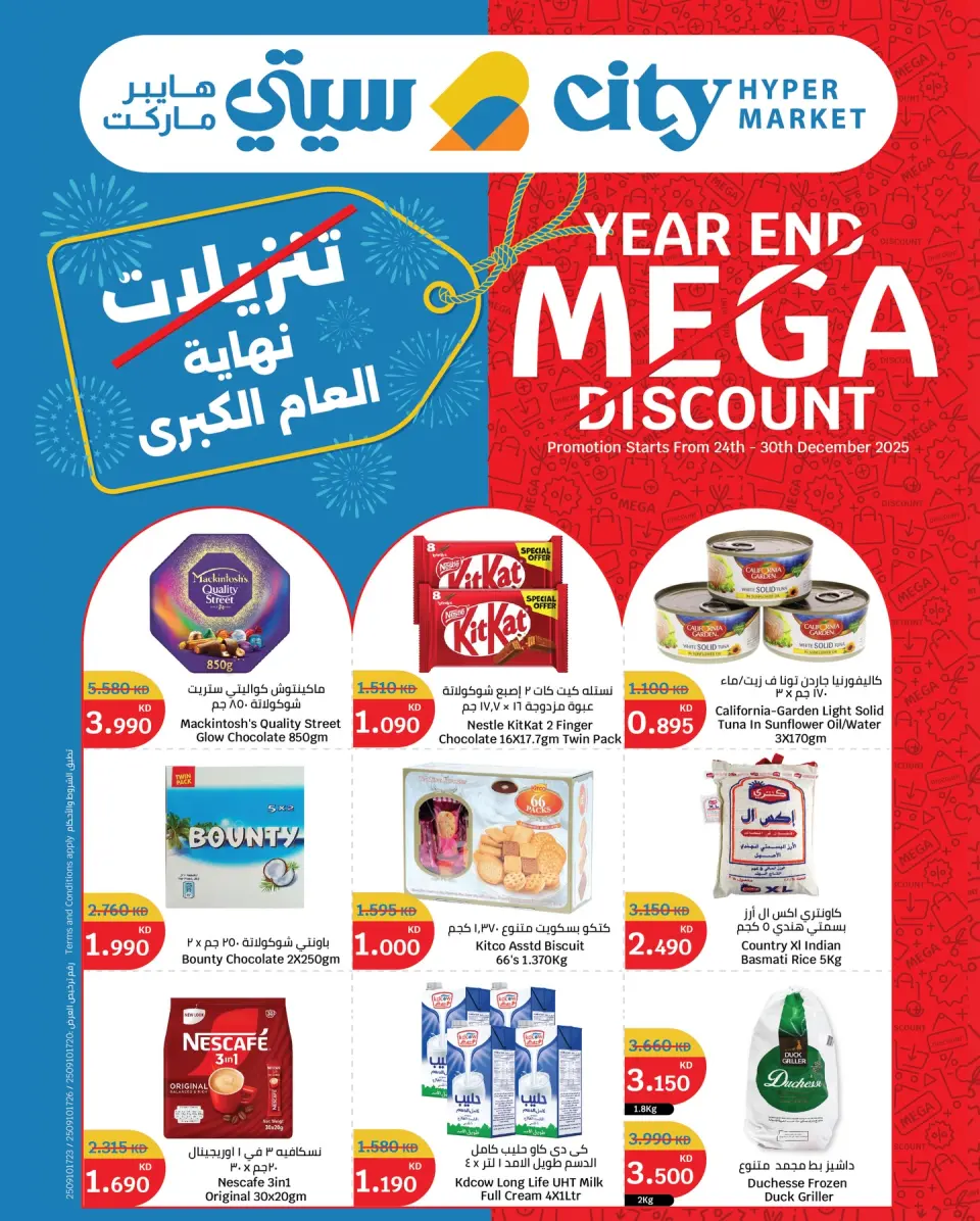 عروض سيتى هايبر الكويت من 24 حتى 30 ديسمبر 2025 تنزيلات نهاية العام الكبرى
