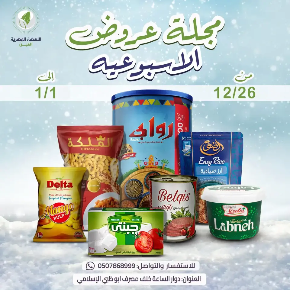 Alnahda almasria  Al Ain  Offers from 26 December to 1 January Weekly offers