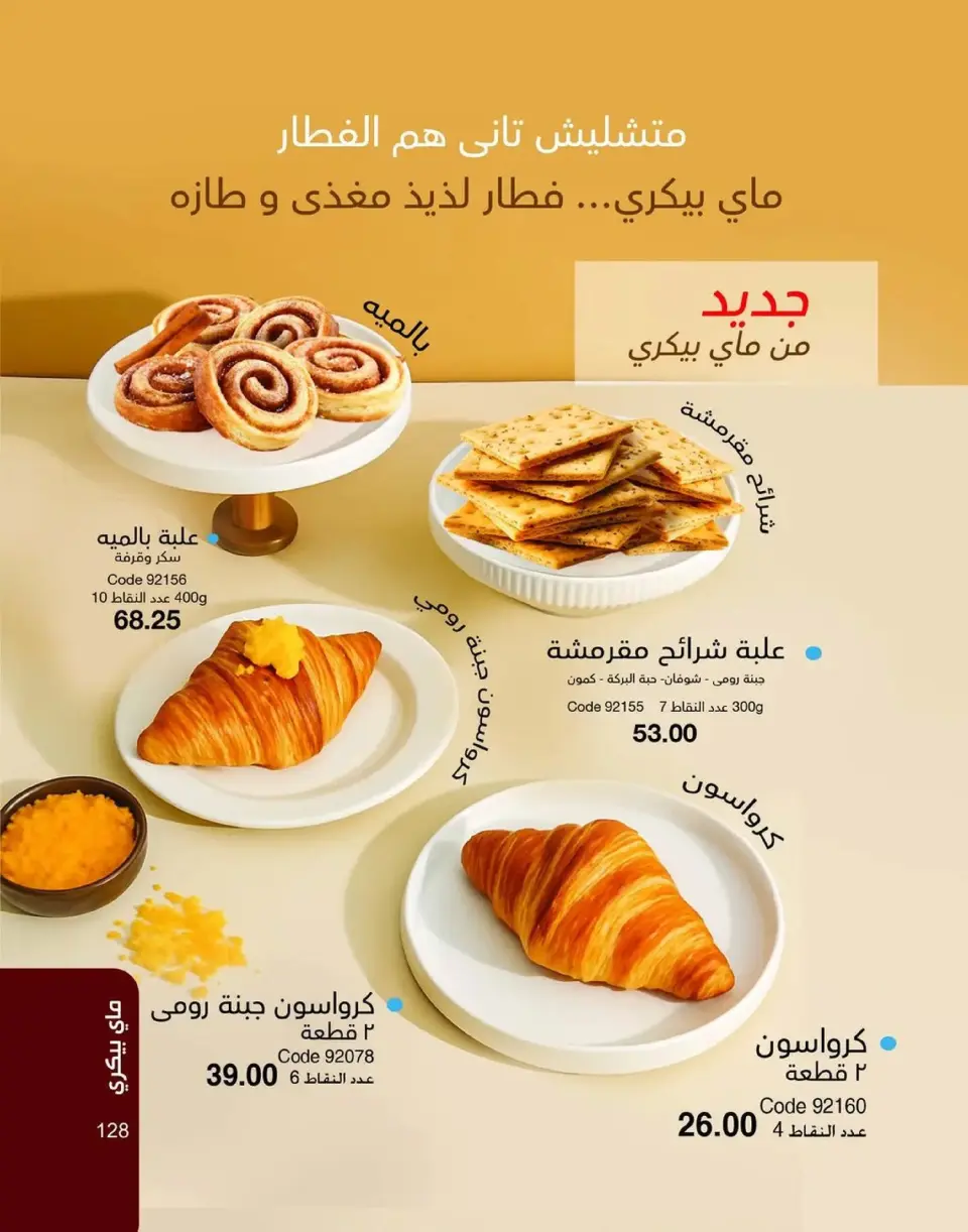 Mayway Egypt Offers from 1 to 31 January 2026 New Year's Offers - Page 129