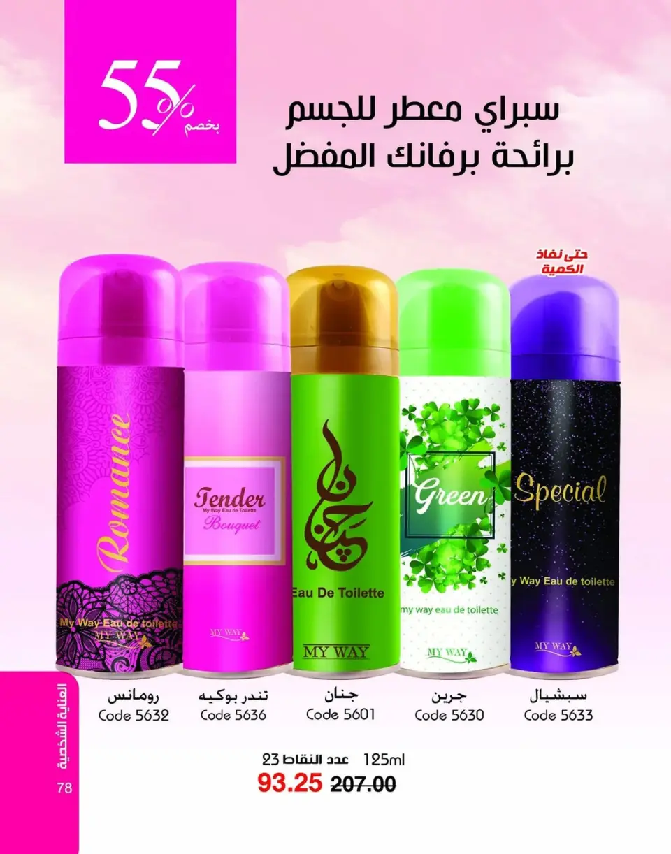 Mayway Egypt Offers from 1 to 31 January 2026 New Year's Offers - Page 79