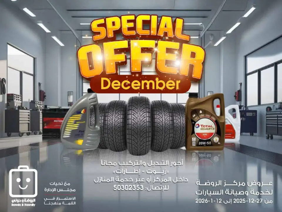 عروض جمعية الروضة وحولي التعاونية الكويت من 27 ديسمبر حتى 12 يناير 2026 عرض خاص