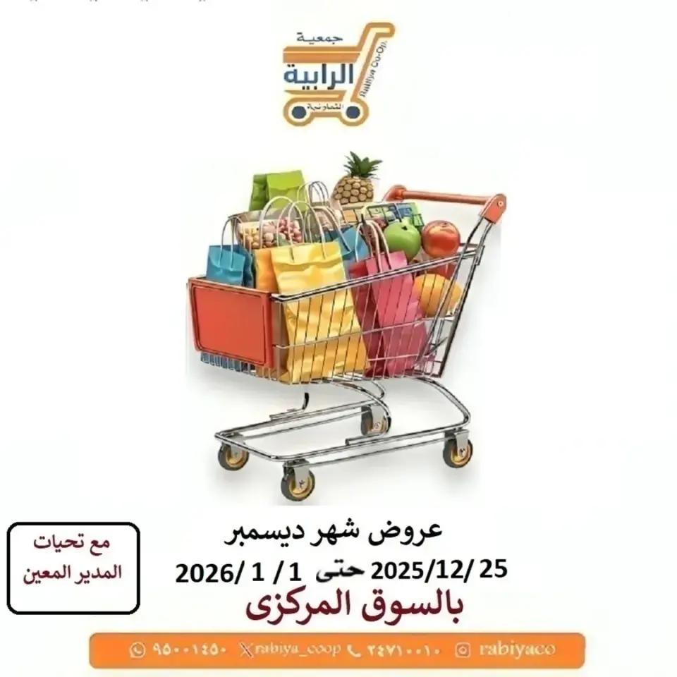 Rabiya co-op Kuwait Offers from 25 December to 1 January 2026 December Deals