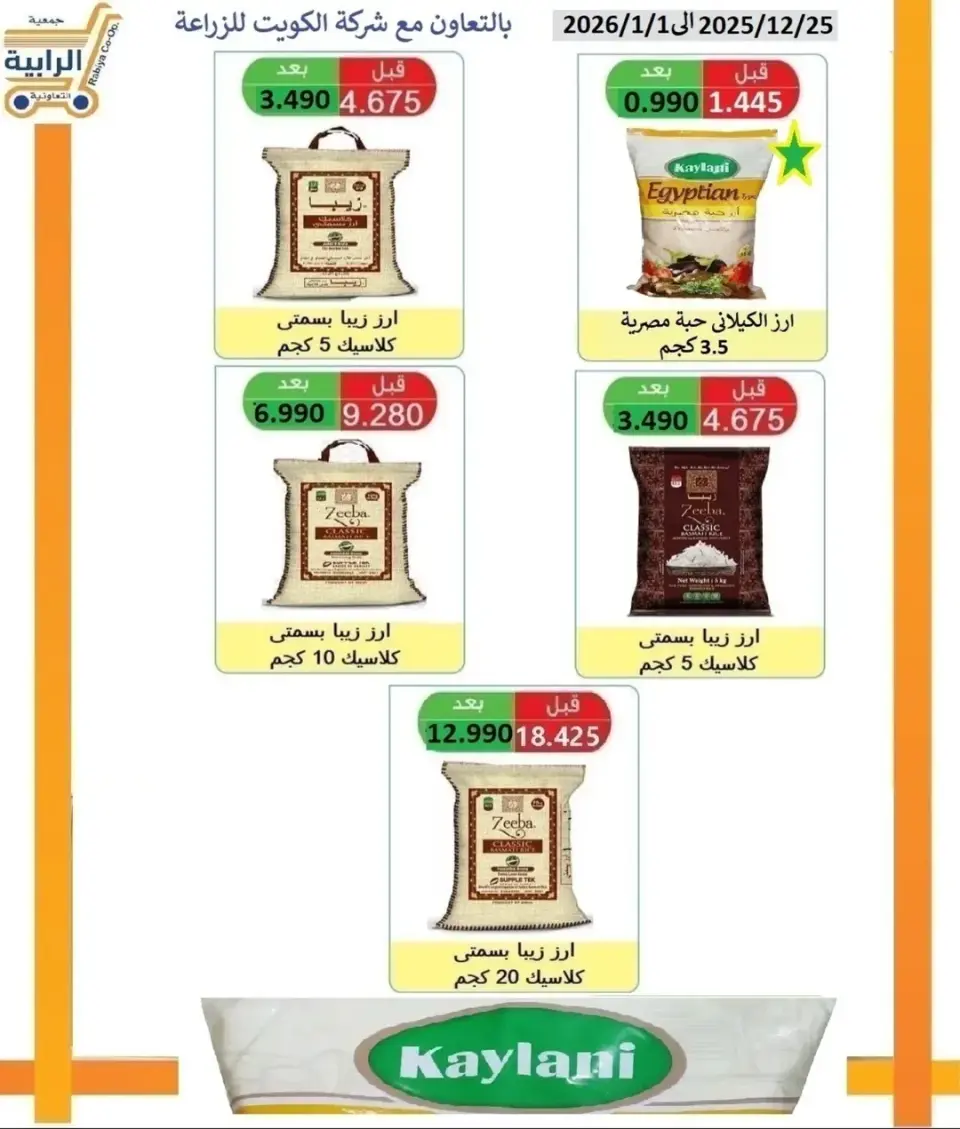 Offres Coopérative Rabiya Koweït de 25 décembre à 1 janvier 2026 Offres de décembre - Page 42