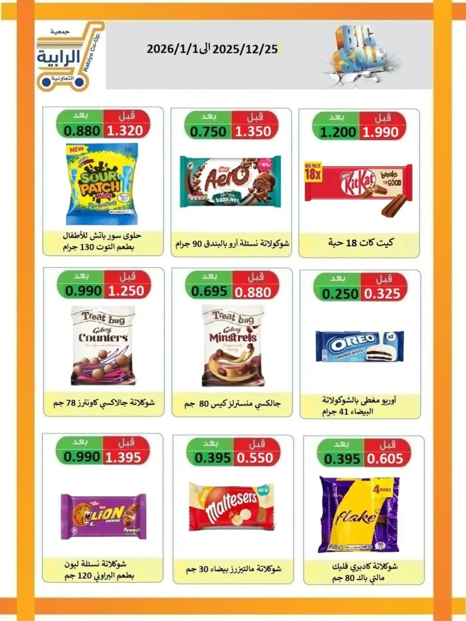 Offres Coopérative Rabiya Koweït de 25 décembre à 1 janvier 2026 Offres de décembre - Page 32