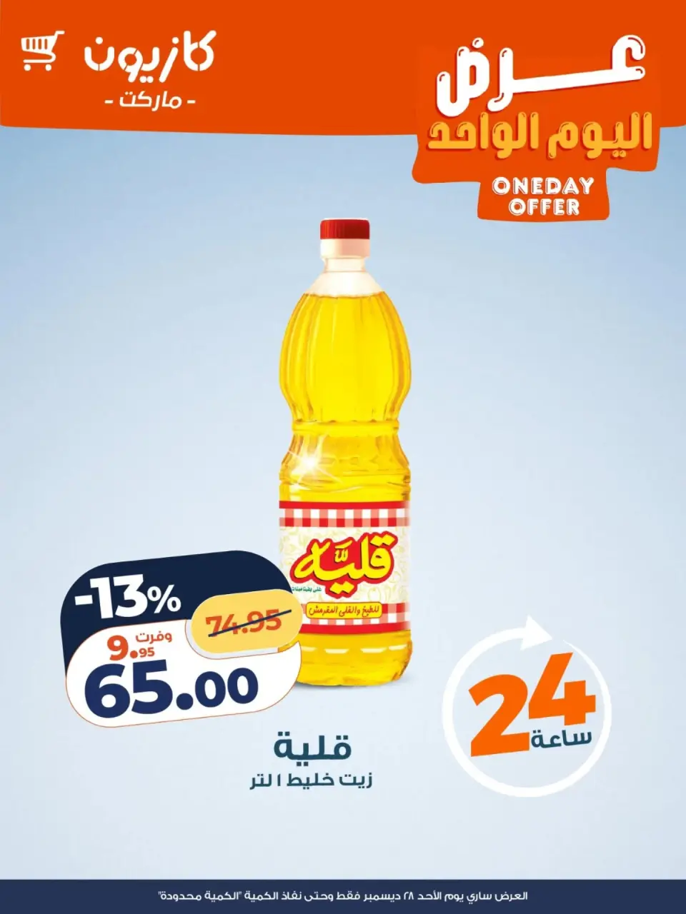 Kazyon Market Egypt Offers Sunday 28 December One day offer - Page 2