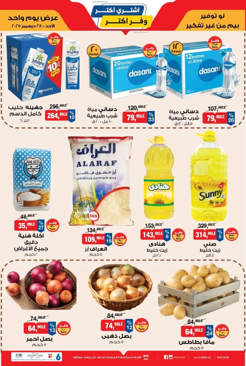 عروض بيم ماركت مصر الأحد 28 ديسمبر 2025 عرض اليوم الواحد