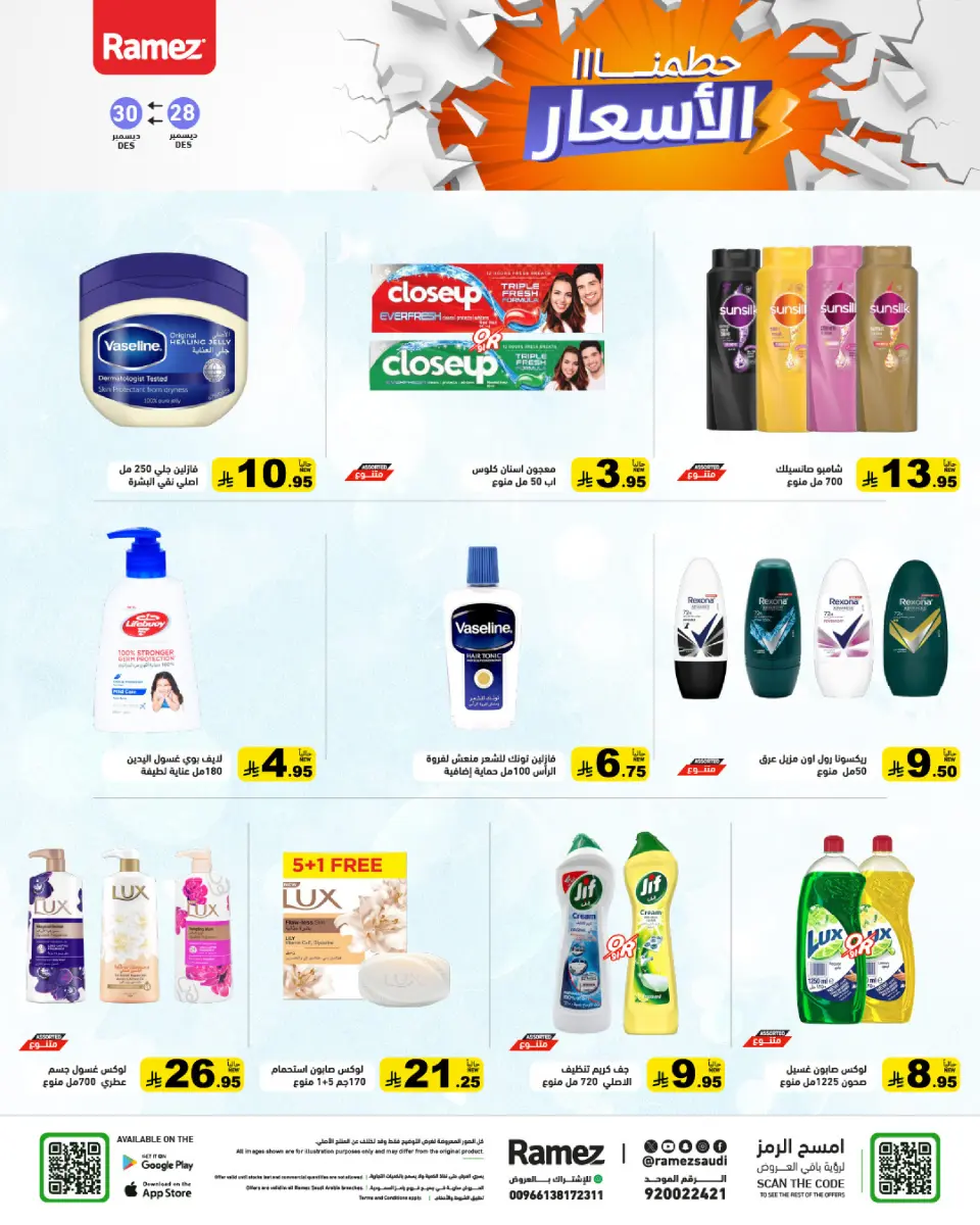 عروض أسواق رامز السعودية من 28 حتى 30 ديسمبر 2025 حطمنا الأسعار - صفحة 28