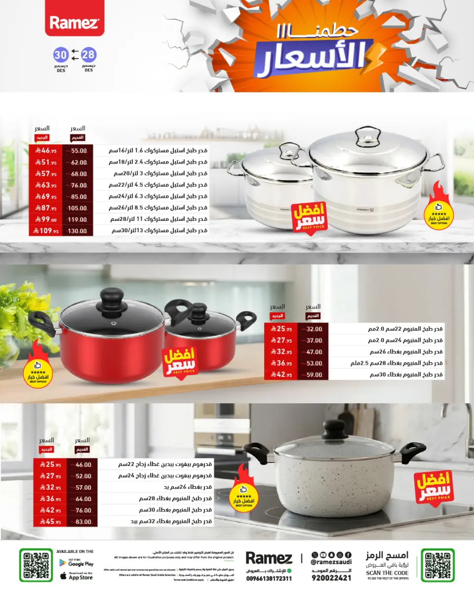 عروض أسواق رامز السعودية من 28 حتى 30 ديسمبر 2025 حطمنا الأسعار - صفحة 32