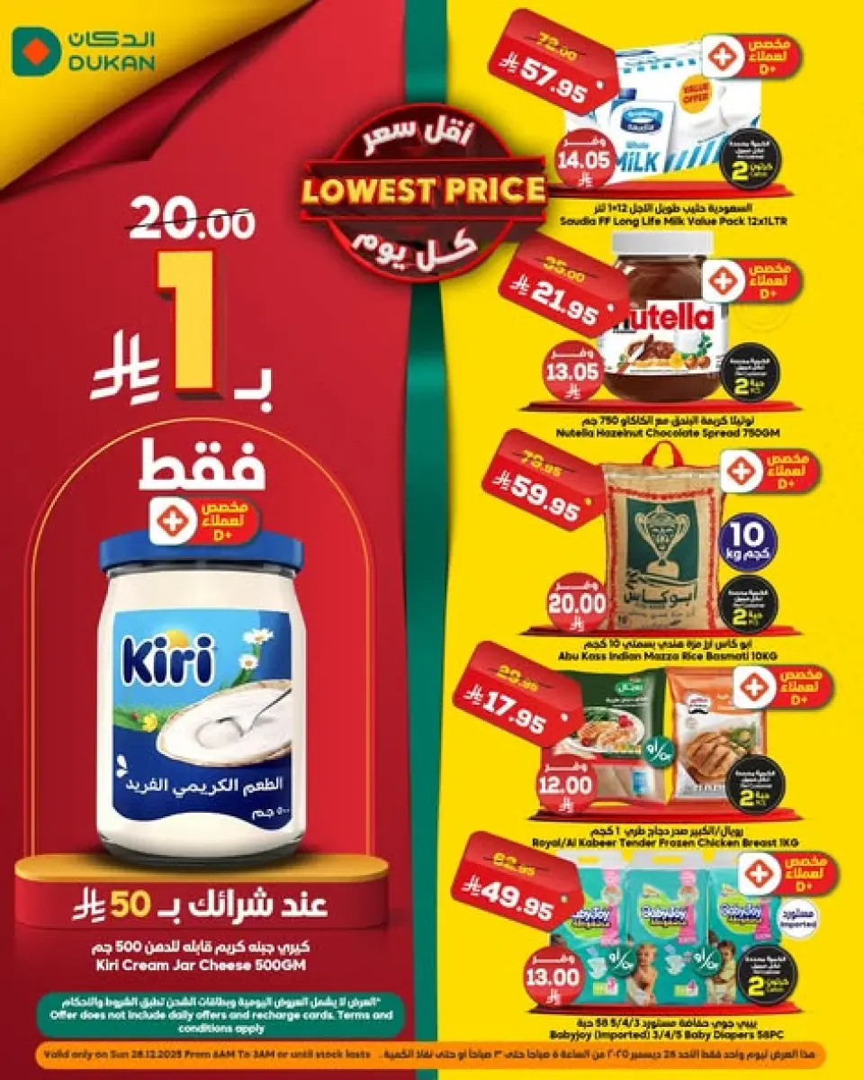 عروض الدكان السعودية الأحد 28 ديسمبر 2025 أقل سعر