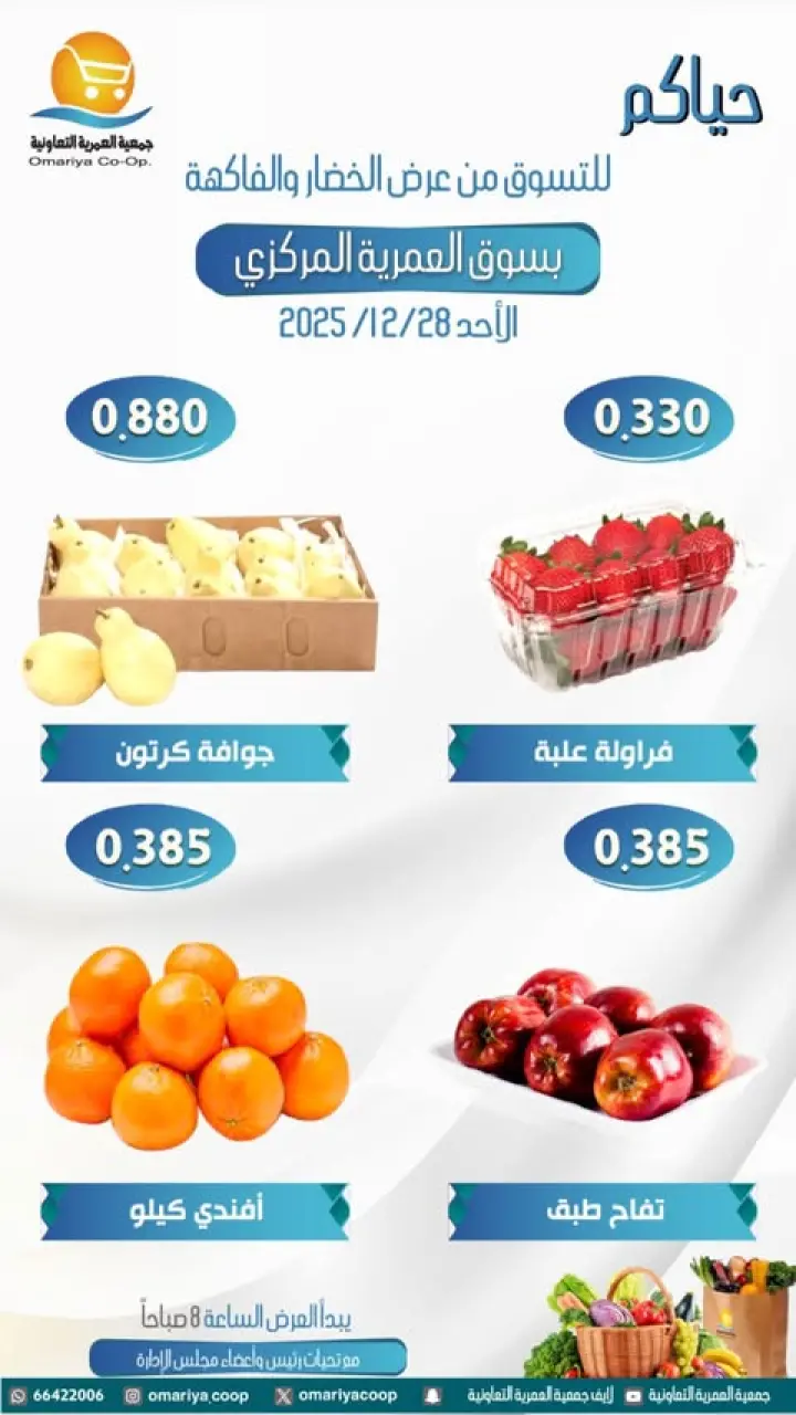 Omariya co-op Kuwait Offers Sunday 28 December Vegetable and fruit offers - Page 5