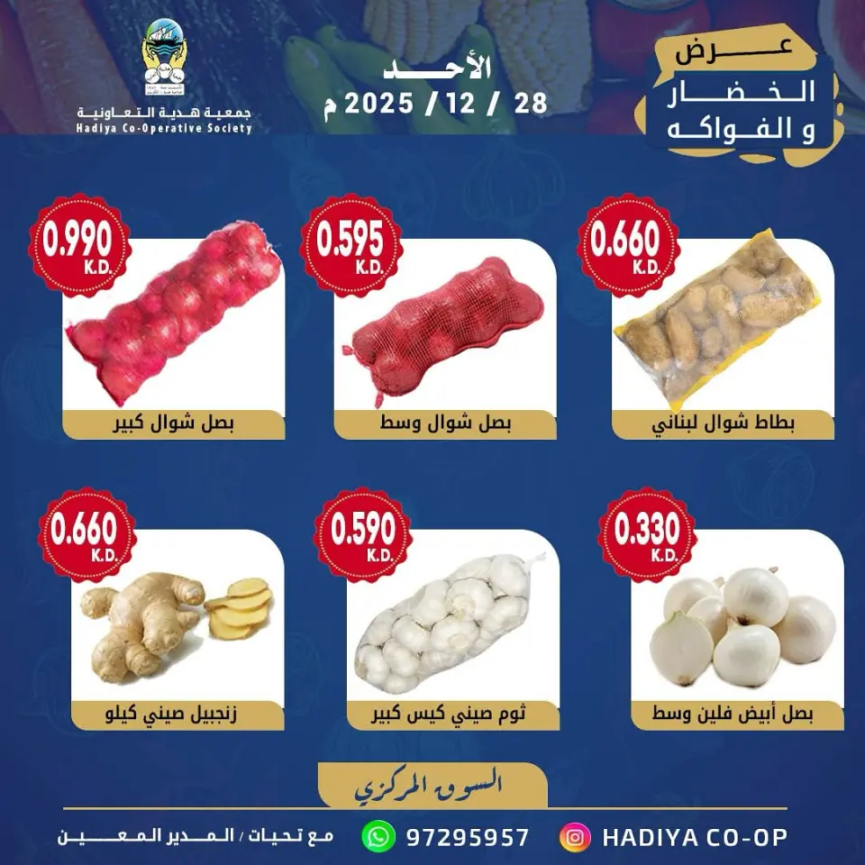 Hadiya co-op Kuwait Offers Sunday 28 December Vegetable and fruit offer - Page 7