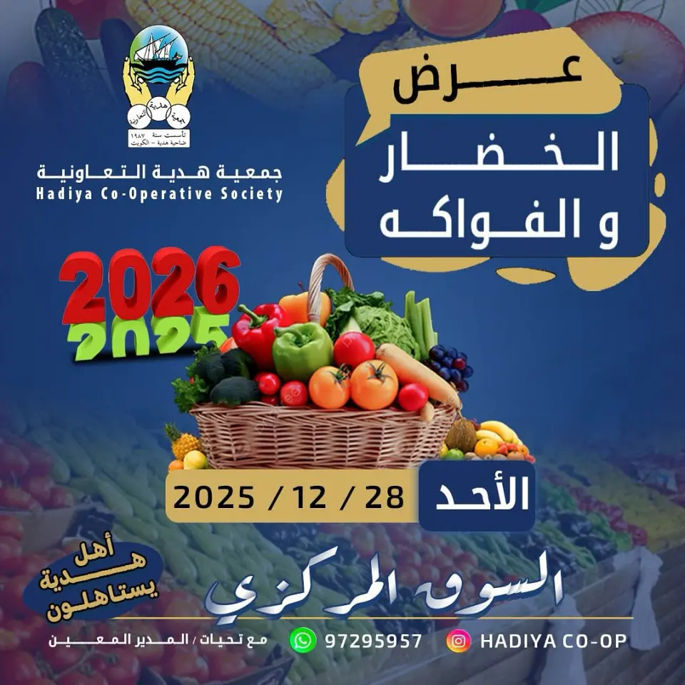 عروض جمعية هدية التعاونية الكويت الأحد 28 ديسمبر 2025 عرض الخضار والفواكه