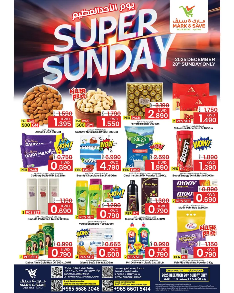 عروض مارك اند سيف  الفحيحيل و جليب  الأحد 28 ديسمبر 2025 عروض الأحد العظيم
