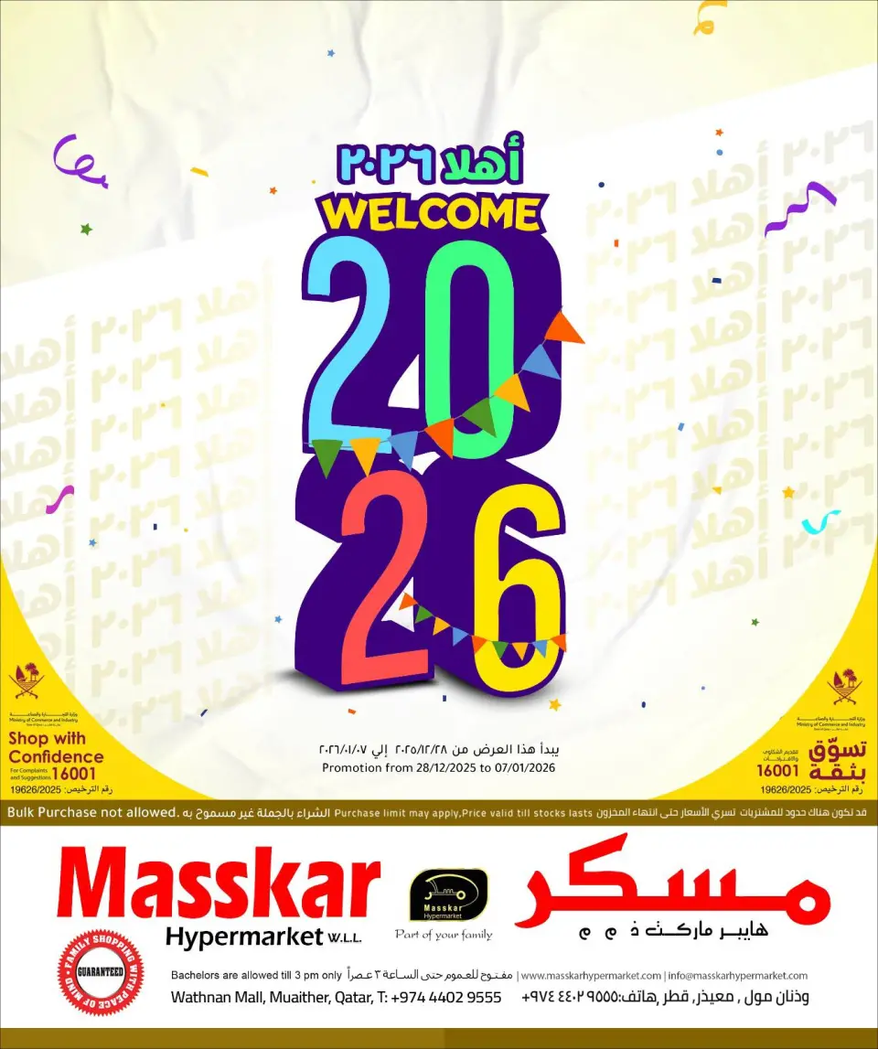 عروض مسكر هايبر ماركت قطر من 28 ديسمبر حتى 7 يناير 2026 عروض أهلا ب2026