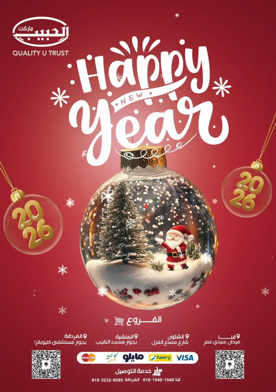 عروض الحبيب ماركت مصر من 28 ديسمبر حتى 3 يناير 2026 عروض عام جديد سعيد