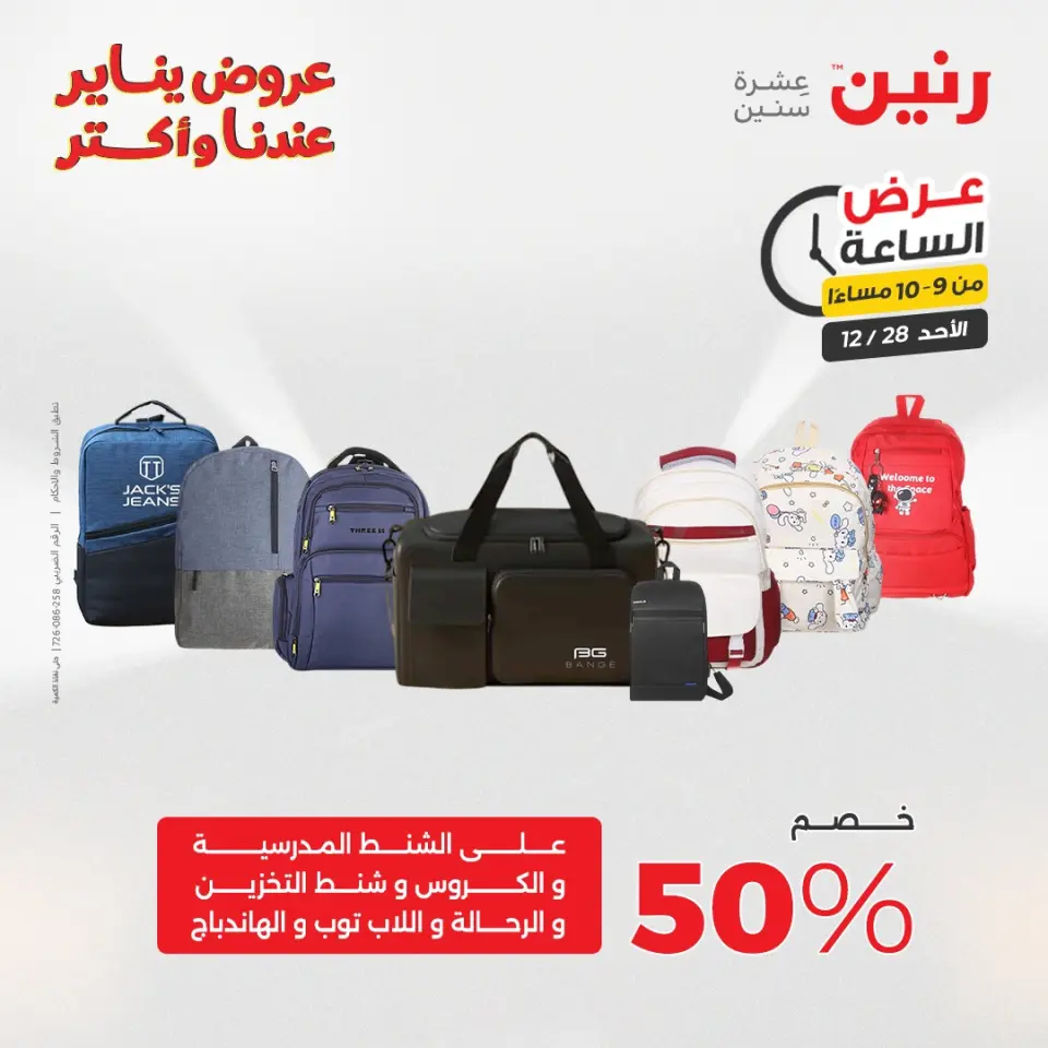 Raneen Egypt Offers Sunday 28 December Hour offer - Page 42