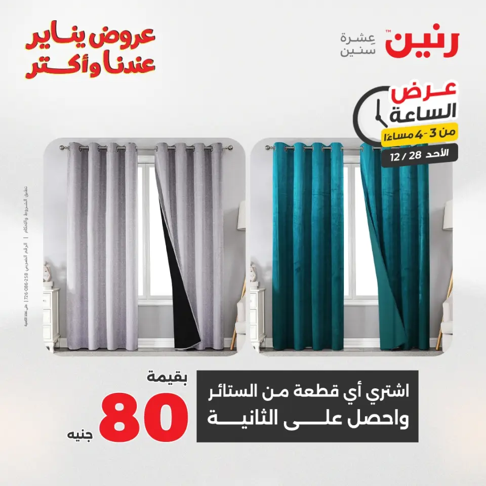 Raneen Egypt Offers Sunday 28 December Hour offer - Page 7