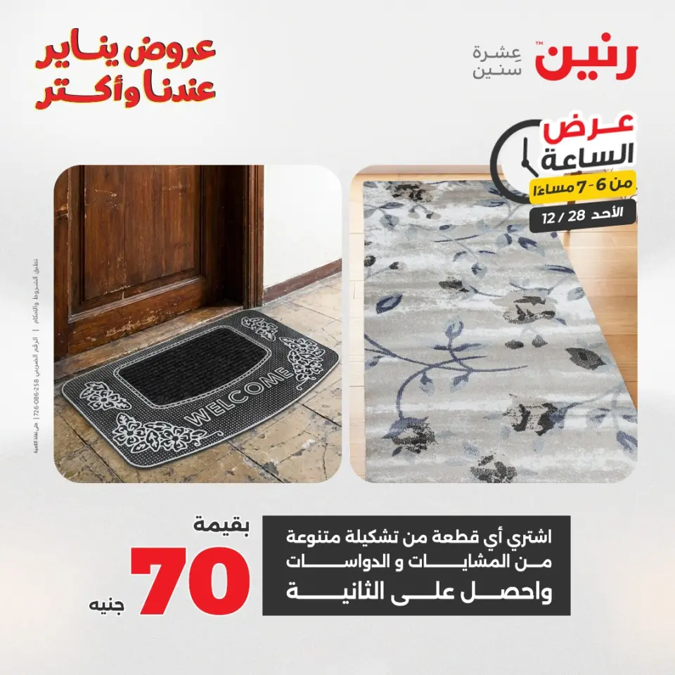 Raneen Egypt Offers Sunday 28 December Hour offer - Page 23