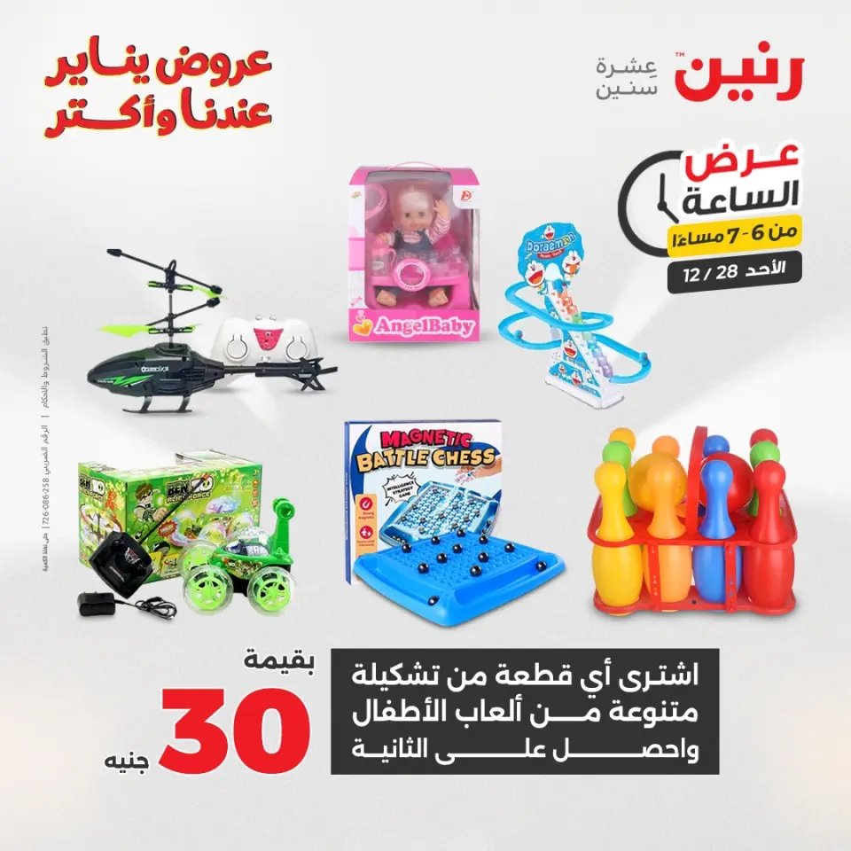 Raneen Egypt Offers Sunday 28 December Hour offer - Page 32