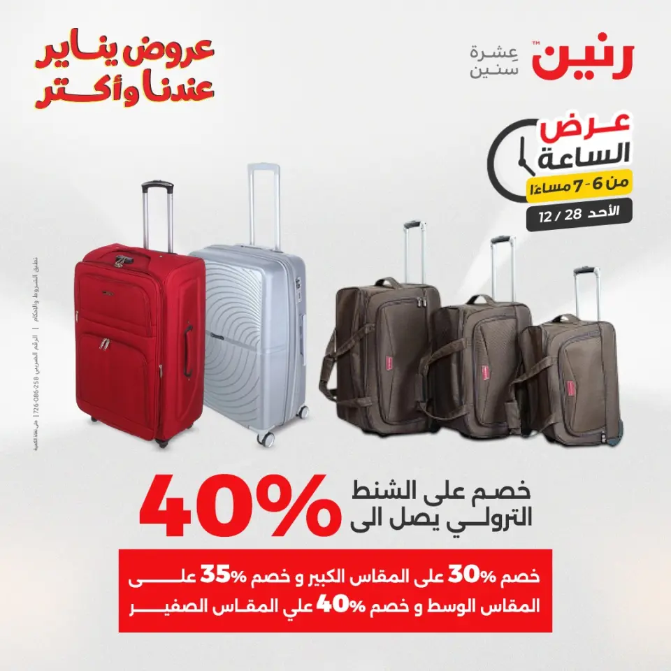Raneen Egypt Offers Sunday 28 December Hour offer - Page 13