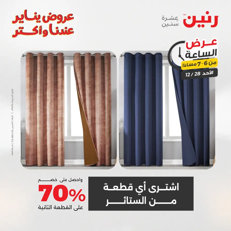 Raneen Egypt Offers Sunday 28 December Hour offer - Page 19