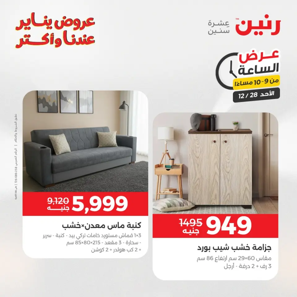 Raneen Egypt Offers Sunday 28 December Hour offer - Page 43