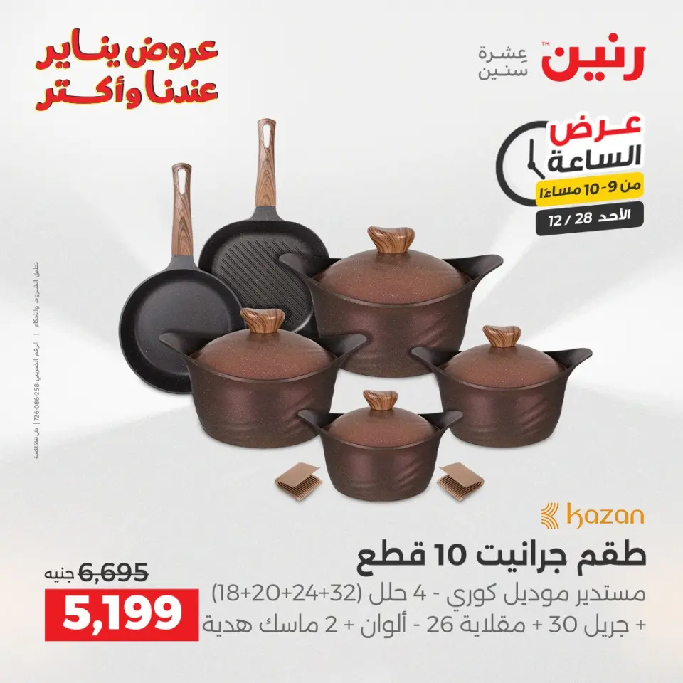 Raneen Egypt Offers Sunday 28 December Hour offer - Page 34