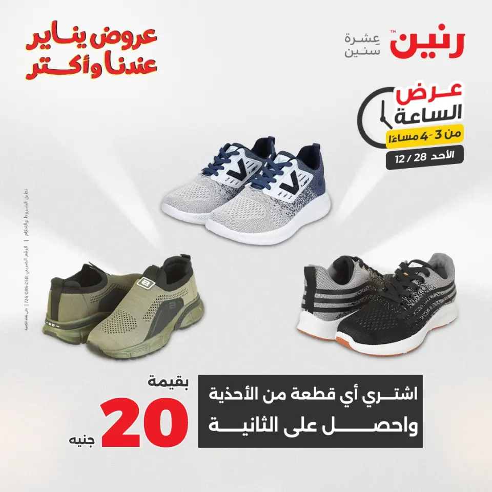 Raneen Egypt Offers Sunday 28 December Hour offer - Page 6