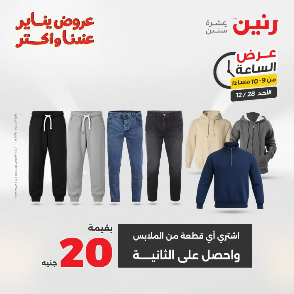 Raneen Egypt Offers Sunday 28 December Hour offer - Page 38