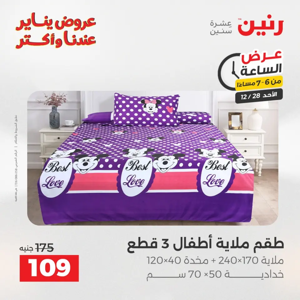Raneen Egypt Offers Sunday 28 December Hour offer - Page 29