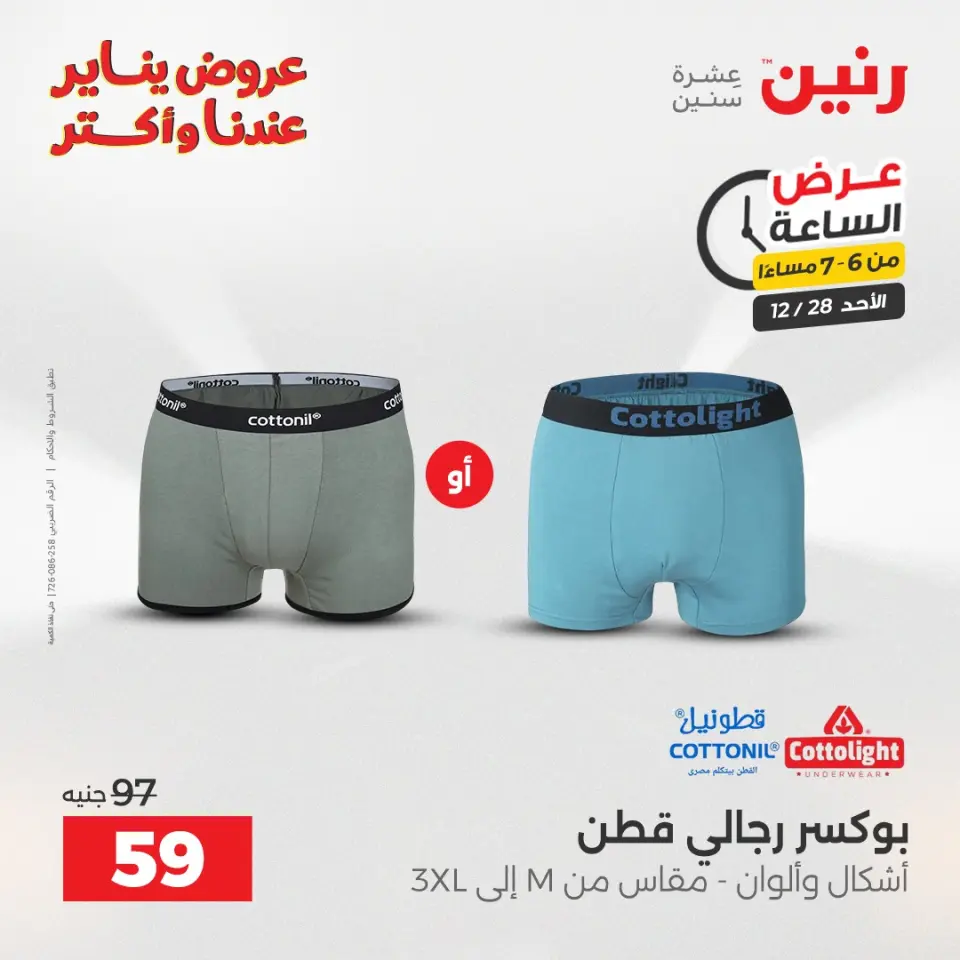 Raneen Egypt Offers Sunday 28 December Hour offer - Page 17