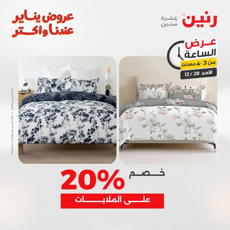 Raneen Egypt Offers Sunday 28 December Hour offer - Page 10