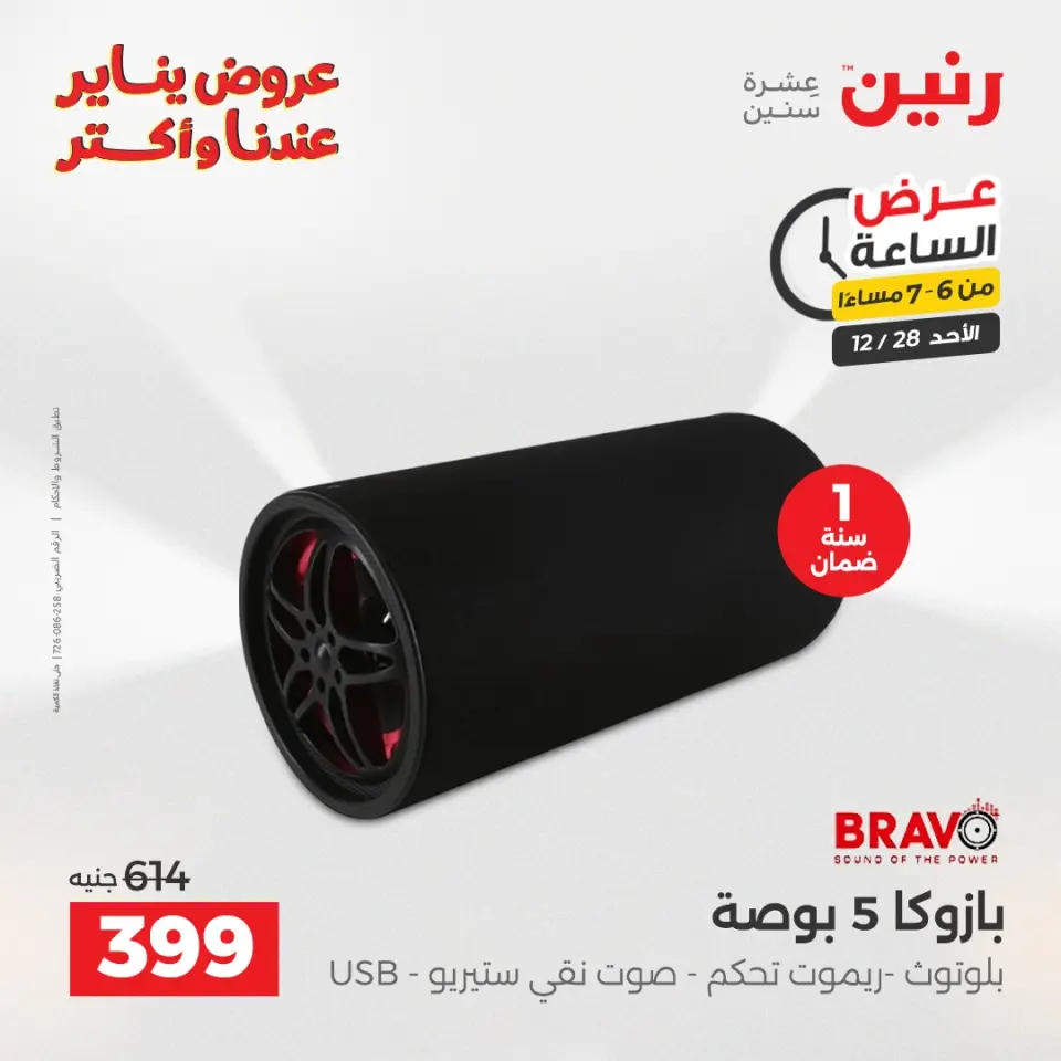 Raneen Egypt Offers Sunday 28 December Hour offer - Page 26