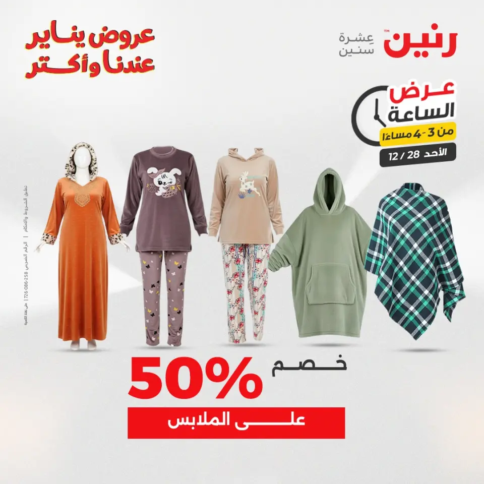 Raneen Egypt Offers Sunday 28 December Hour offer - Page 5