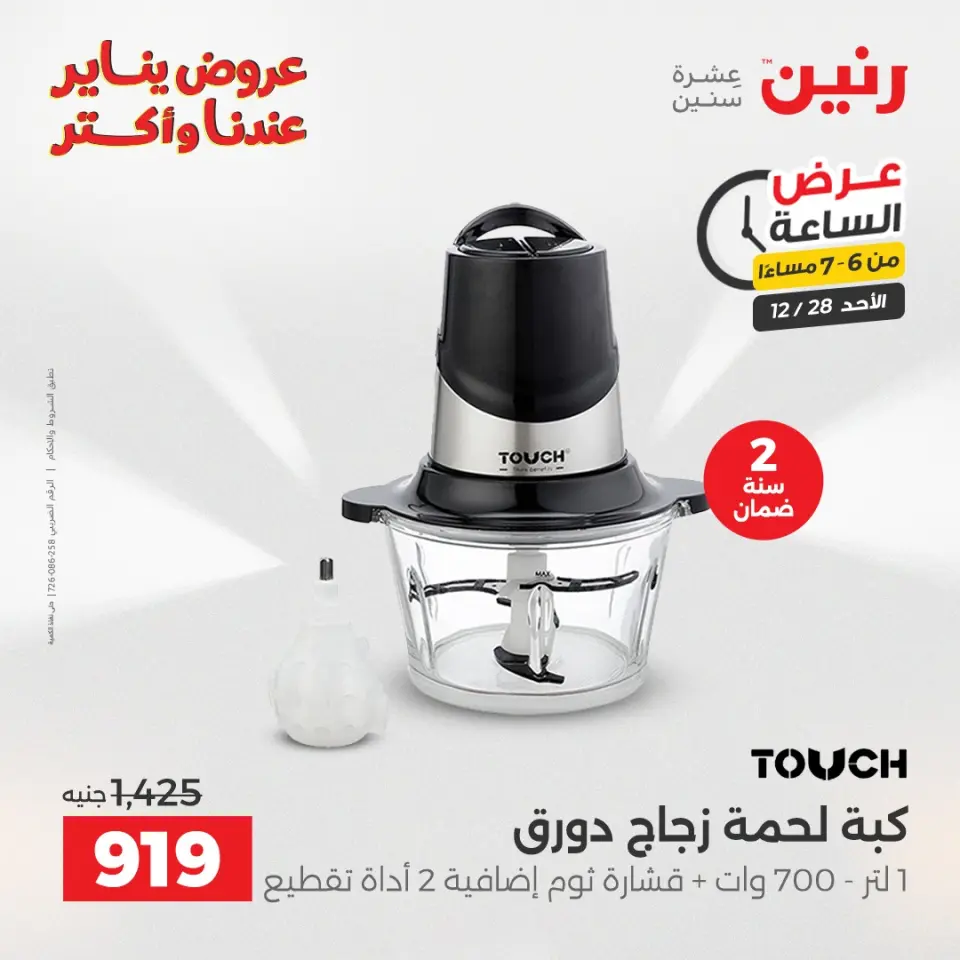 Raneen Egypt Offers Sunday 28 December Hour offer - Page 15
