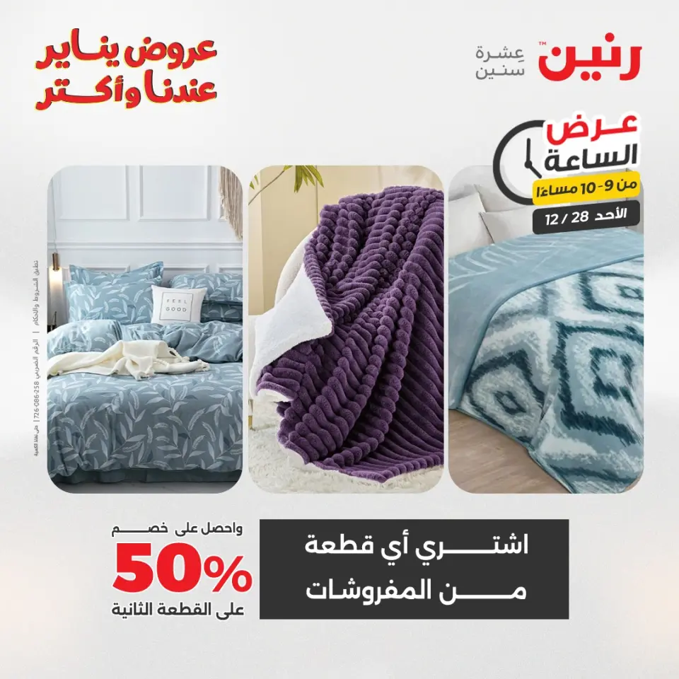 Raneen Egypt Offers Sunday 28 December Hour offer - Page 37