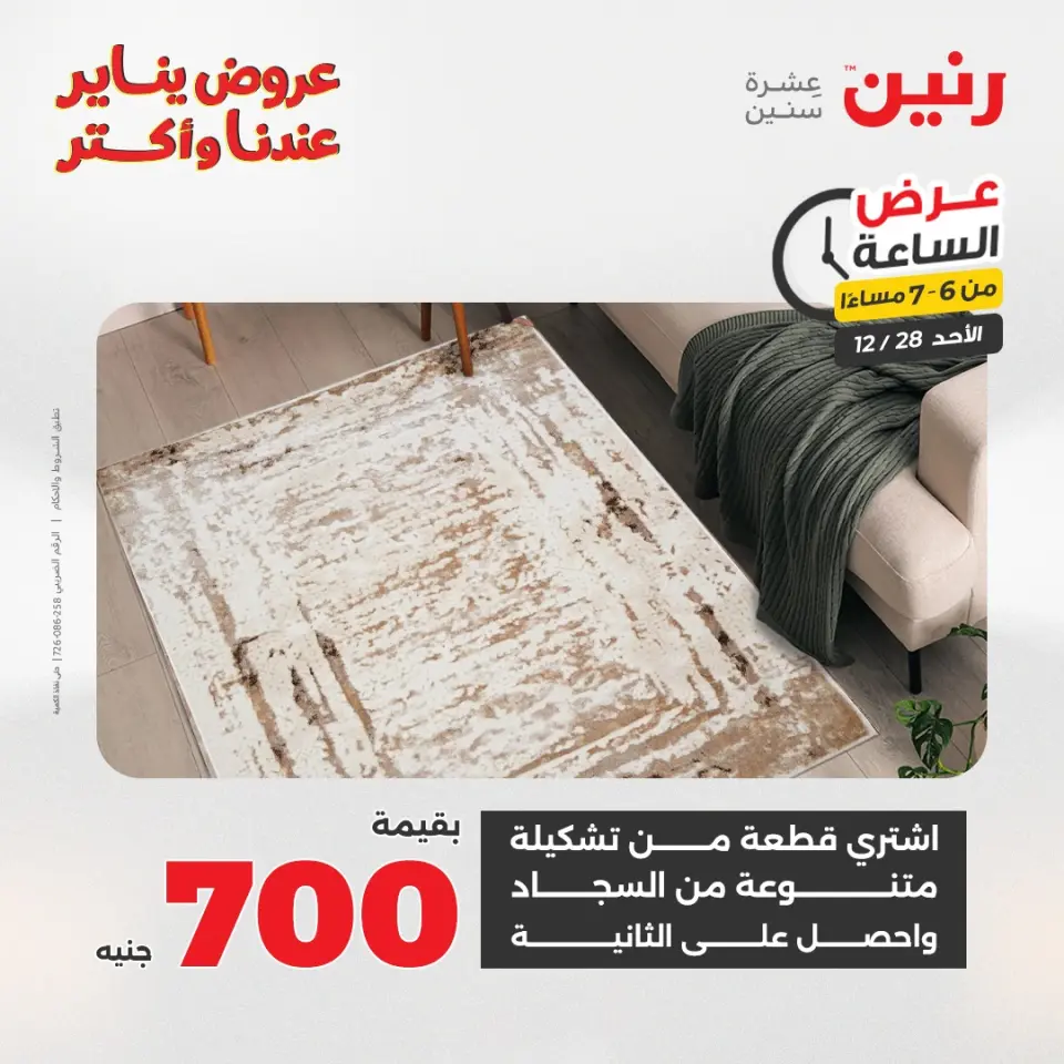 Raneen Egypt Offers Sunday 28 December Hour offer - Page 31
