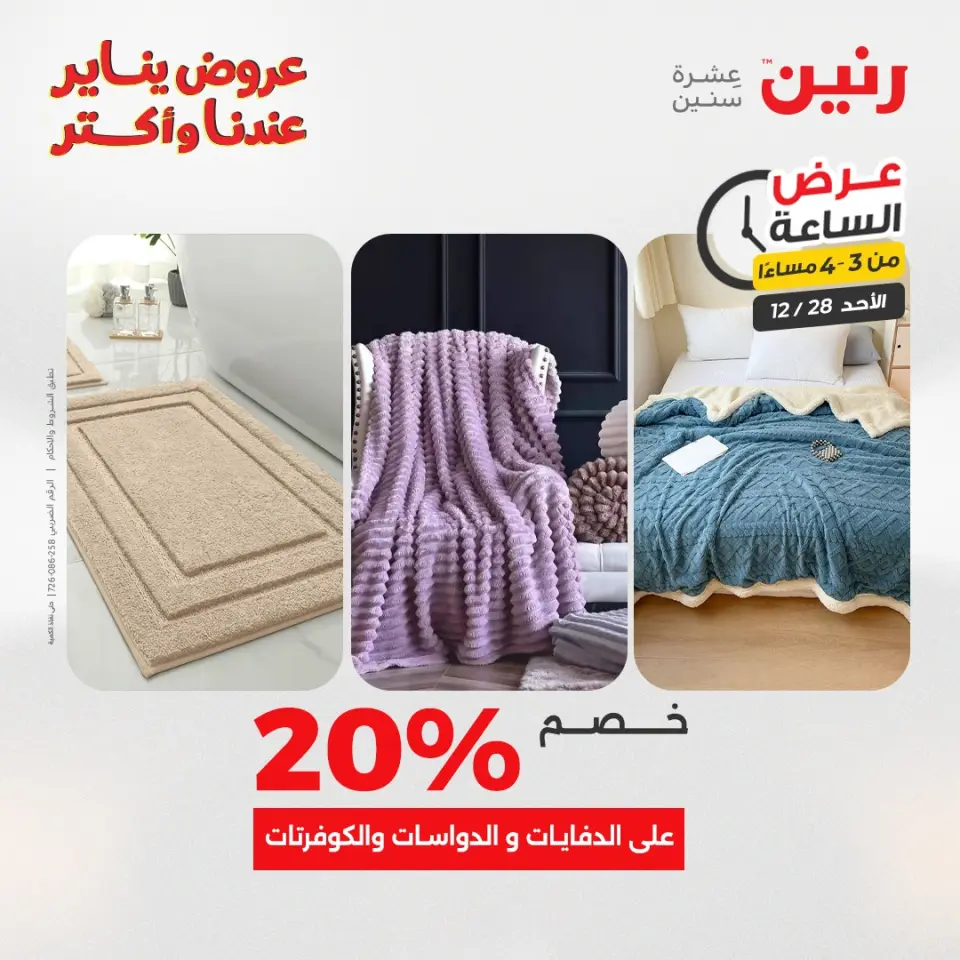 Raneen Egypt Offers Sunday 28 December Hour offer - Page 4