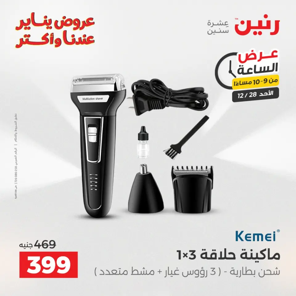 Raneen Egypt Offers Sunday 28 December Hour offer - Page 36